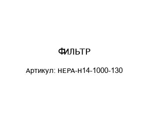 ФИЛЬТР HEPA-H14-1000-130