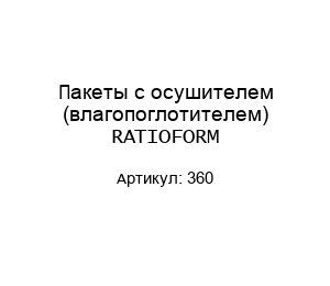 Пакеты с осушителем (влагопоглотителем) RATIOFORM 360
