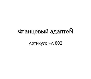 Фланцевый адаптер FA 802
