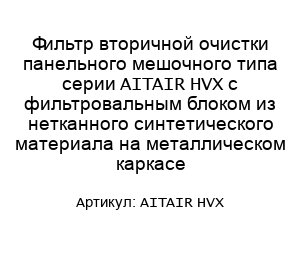 Фильтр вторичной очистки панельного мешочного типа серии AITAIR HVX с фильтровальным блоком из нетканного синтетического материала на металлическом каркасе