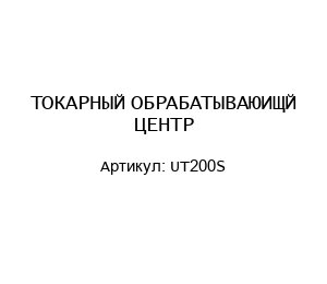 ТОКАРНЫЙ ОБРАБАТЫВАЮИЩЙ ЦЕНТР UT200S