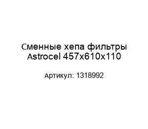 Сменные хепа фильтры Astrocel 457х610х110 1318992