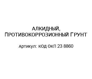 АЛКИДНЫЙ, ПРОТИВОКОРРОЗИОННЫЙ ГРУНТ КОД ОКП 23 8860