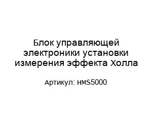 Блок управляющей электроники установки измерения эффекта Холла HMS5000