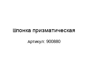 Шпонка призматическая 900880