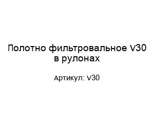 Полотно фильтровальное V30 в рулонах