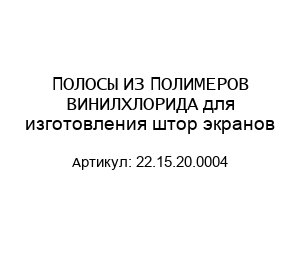 ПОЛОСЫ ИЗ ПОЛИМЕРОВ ВИНИЛХЛОРИДА для изготовления штор экранов 22.15.20.0004