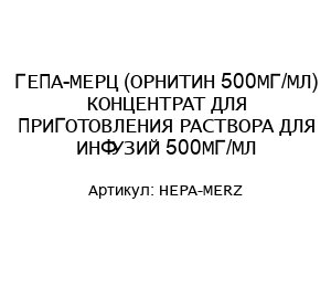 ГЕПА-МЕРЦ (ОРНИТИН 500МГ/МЛ) КОНЦЕНТРАТ ДЛЯ ПРИГОТОВЛЕНИЯ РАСТВОРА ДЛЯ ИНФУЗИЙ 500МГ/МЛ HEPA-MERZ