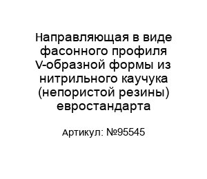 Направляющая в виде фасонного профиля V-образной формы из нитрильного каучука (непористой резины) евростандарта №95545