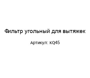 Фильтр угольный для вытяжек KQ45