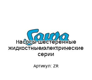 Насосы шестеренные жидкостные электрические серии ZR