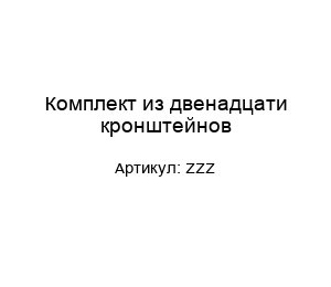 Комплект из двенадцати кронштейнов ZZZ