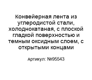 Конвейерная лента из углеродистой стали, холоднокатаная, с плоской гладкой поверхностью и темным оксидным слоем, с открытыми концами №95543