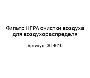 Фильтр HEPA очистки воздуха для воздухораспределя 36 4610