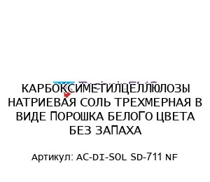 КАРБОКСИМЕТИЛЦЕЛЛЮЛОЗЫ НАТРИЕВАЯ СОЛЬ ТРЕХМЕРНАЯ В ВИДЕ ПОРОШКА БЕЛОГО ЦВЕТА БЕЗ ЗАПАХА AC-DI-SOL SD-711 NF