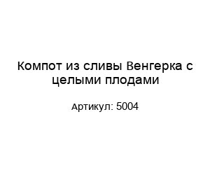 Компот из сливы Венгерка с целыми плодами 5004