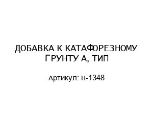 ДОБАВКА К КАТАФОРЕЗНОМУ ГРУНТУ А, ТИП H-1348