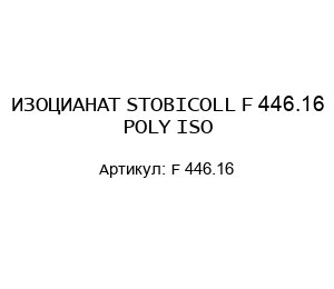 ИЗОЦИАНАТ STOBICOLL F 446.16 POLY ISO