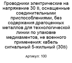 Проводники электрические на напряжение 30 В, оснащенные соединительными приспособлениями, без содержания драгоценных металлов для технологической линии по упаковке медикаментов, не военного применения: кабель сигнальный 5-жильный (30В) 100