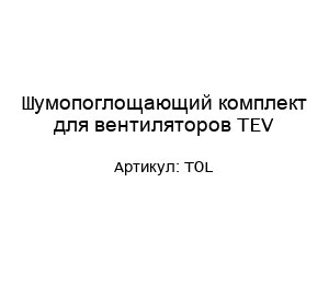 Шумопоглощающий комплект для вентиляторов TEV TOL