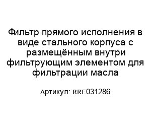Фильтр прямого исполнения в виде стального корпуса с размещённым внутри фильтрующим элементом для фильтрации масла RRE031286