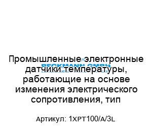 Промышленные электронные датчики температуры, работающие на основе изменения электрического сопротивления, тип 1XPT100/A/3L