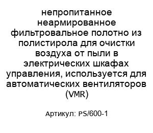 непропитанное неармированное фильтровальное полотно из полистирола для очистки воздуха от пыли в электрических шкафах управления, используется для автоматических вентиляторов (VMR) PS/600-1