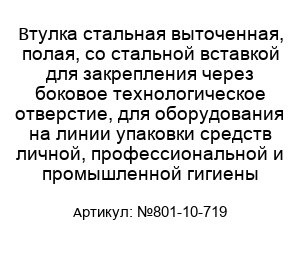 Втулка стальная выточенная, полая, со стальной вставкой для закрепления через боковое технологическое отверстие, для оборудования на линии упаковки средств личной, профессиональной и промышленной гигиены №801-10-719