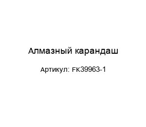 Алмазный карандаш FK39963-1