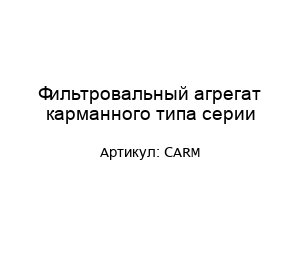 Фильтровальный агрегат карманного типа серии CARM