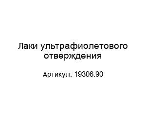 Лаки ультрафиолетового отверждения 19306.90