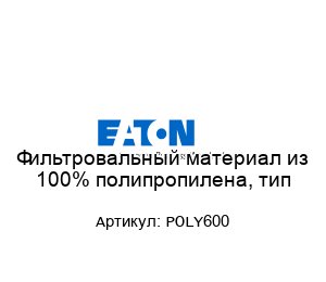 Фильтровальный материал из 100% полипропилена, тип POLY600