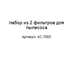 Набор из 2 фильтров для пылесоса КС-7003
