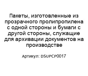 Пакеты, изготовленные из прозрачного пролипропилена с одной стороны и бумаги с другой стороны, служащие для архивации документов на производстве DSUPCP0017