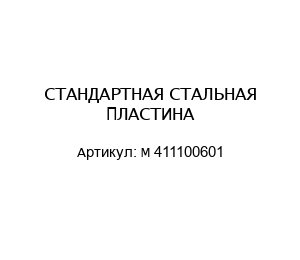 СТАНДАРТНАЯ СТАЛЬНАЯ ПЛАСТИНА М 411100601
