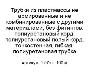 Трубки из пластмассы не армированные и не комбинированные с другими материалами, без фитингов: полиуретановый корд. полиуретановый полый корд. тонкостенная, гибкая, полиуретановая трубка 1 ROLL 100 M
