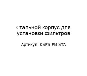 Стальной корпус для установки фильтров KSFS-PM-STA