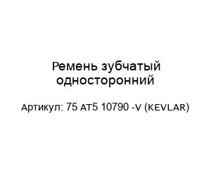 Ремень зубчатый односторонний 75 AT5 10790 -V (KEVLAR)