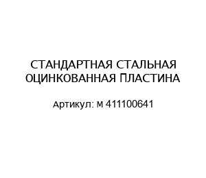 СТАНДАРТНАЯ СТАЛЬНАЯ ОЦИНКОВАННАЯ ПЛАСТИНА М 411100641