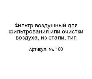 Фильтр воздушный для фильтрования или очистки воздуха, из стали, тип NW 100