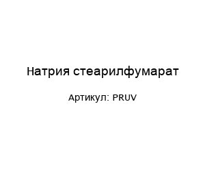 Натрия стеарилфумарат PRUV
