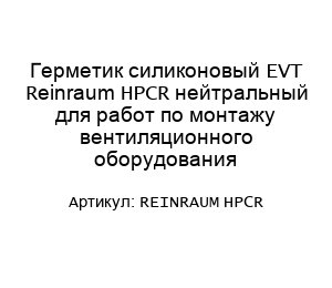 Герметик силиконовый EVT Reinraum HPCR нейтральный для работ по монтажу вентиляционного оборудования