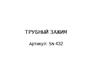 ТРУБНЫЙ ЗАЖИМ SN 432