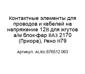 Контактные элементы для проводов и кабелей на напряжение 12В для жгутов а/м блок-фар ВАЗ 2170 (Приора), Рено Н79 ALRU.676512.063