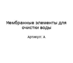 Мембранные элементы для очистки воды A