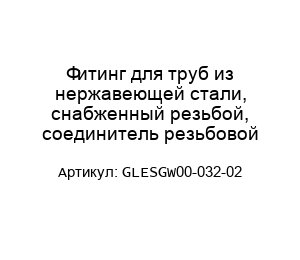 Фитинг для труб из нержавеющей стали, снабженный резьбой, соединитель резьбовой GLESGW00-032-02