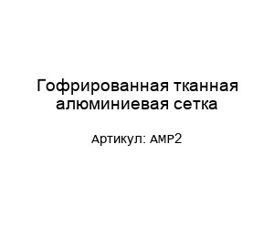 Гофрированная тканная алюминиевая сетка AMP2