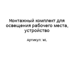 Монтажный комплект для освещения рабочего места, устройство WL