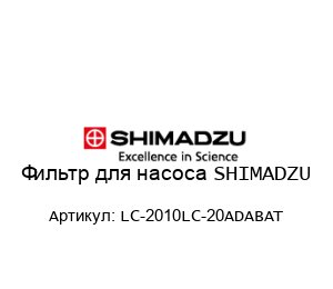 Фильтр для насоса SHIMADZU LC-2010LC-20ADABAT