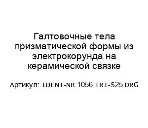 Галтовочные тела призматической формы из электрокорунда на керамической связке IDENT-NR.1056 TRI-S25 DRG